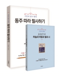 동주따라 필사하기 - 시인의 필사 향연